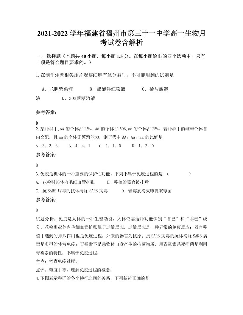 2021-2022学年福建省福州市第三十一中学高一生物月考试卷含解析