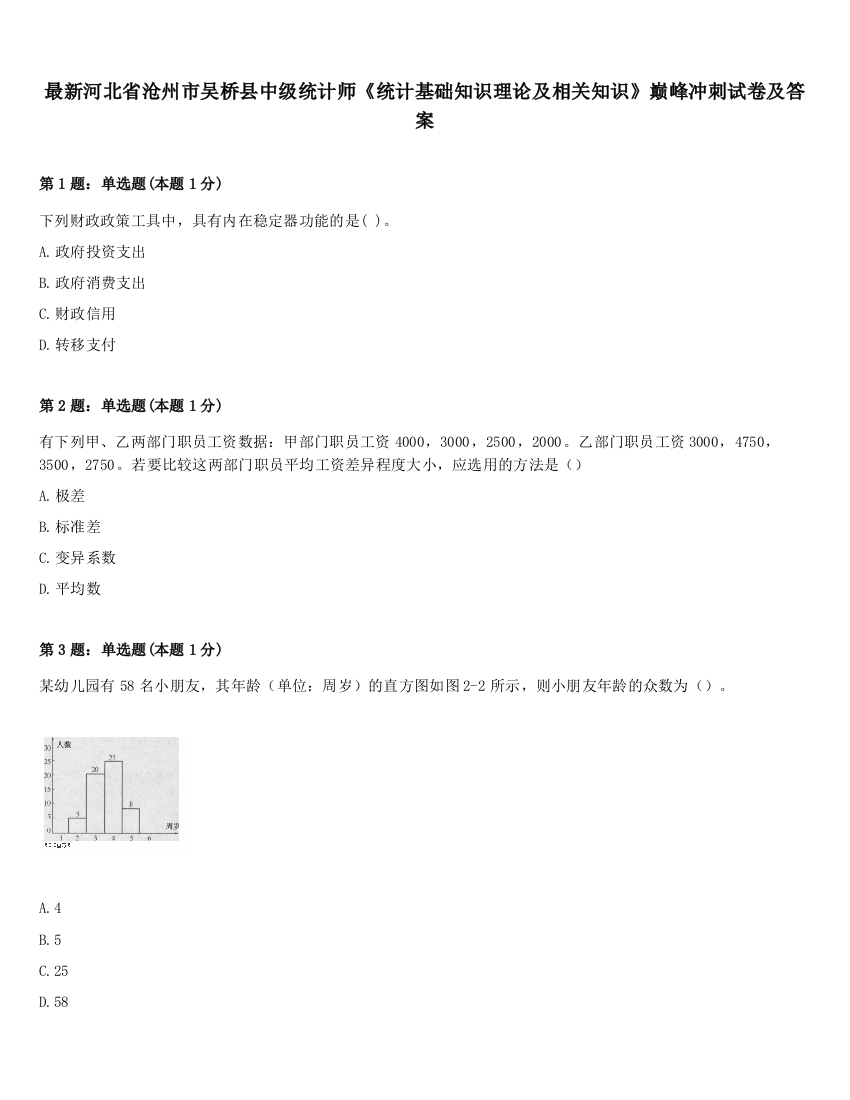 最新河北省沧州市吴桥县中级统计师《统计基础知识理论及相关知识》巅峰冲刺试卷及答案