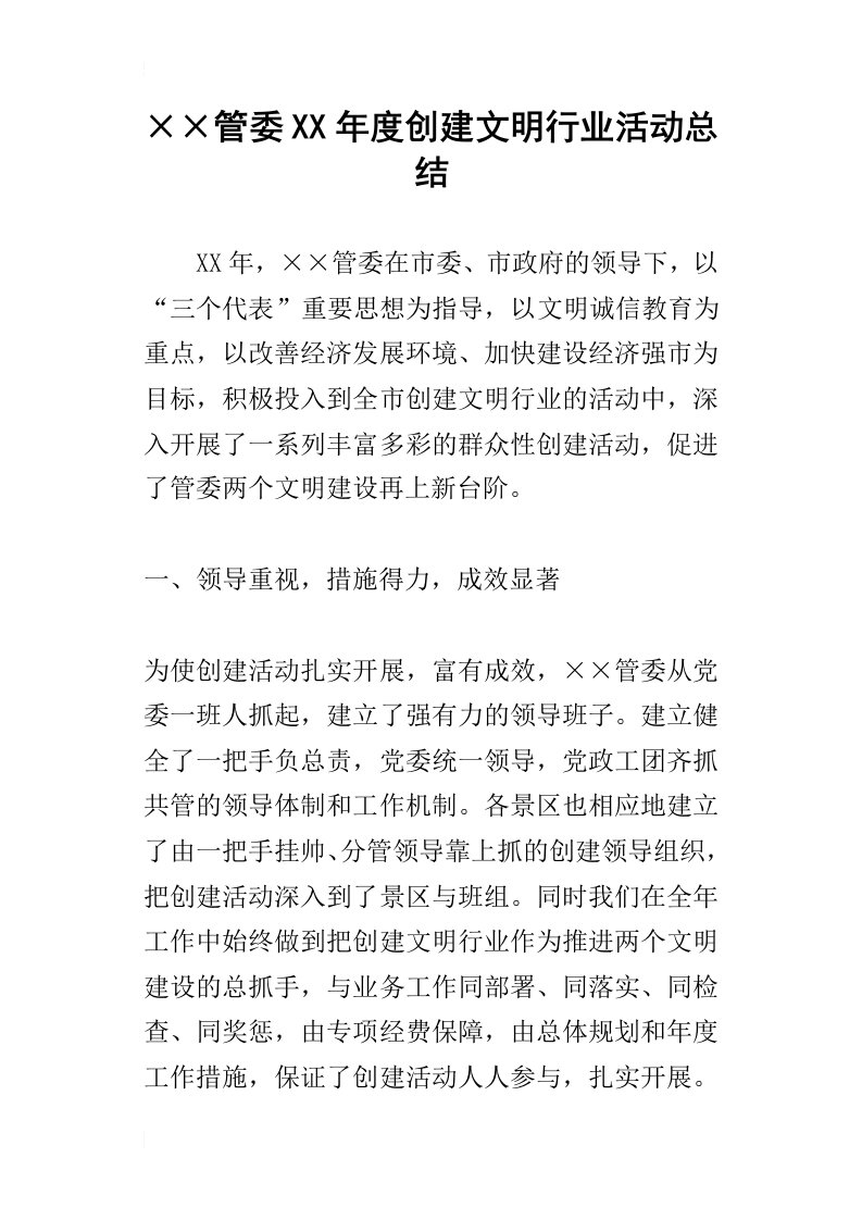 215;215;管委某年度创建文明行业活动总结