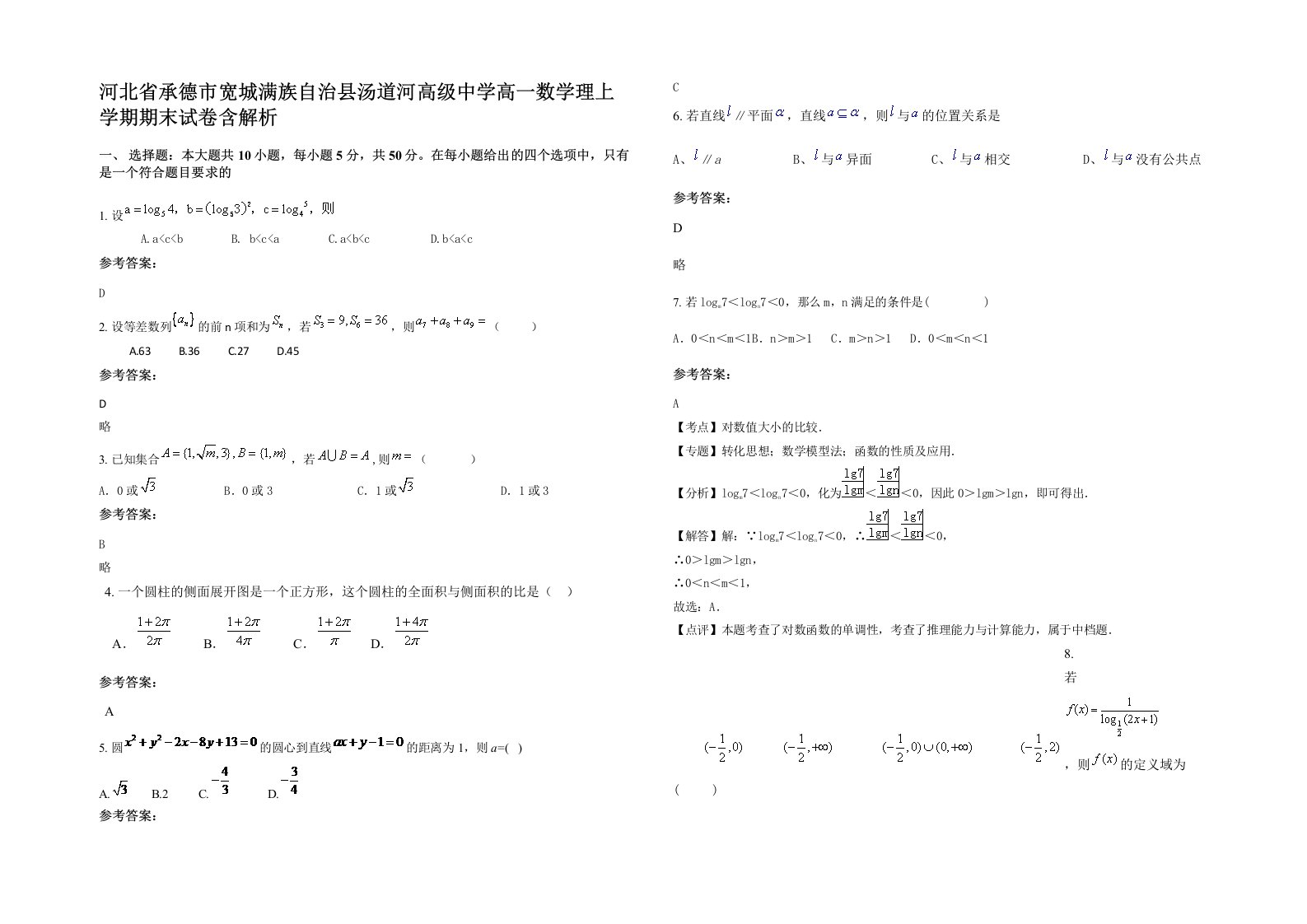 河北省承德市宽城满族自治县汤道河高级中学高一数学理上学期期末试卷含解析