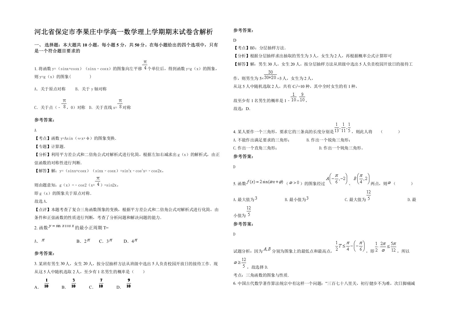 河北省保定市李果庄中学高一数学理上学期期末试卷含解析