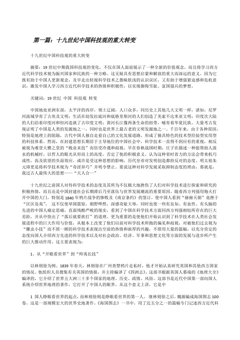 十九世纪中国科技观的重大转变[修改版]