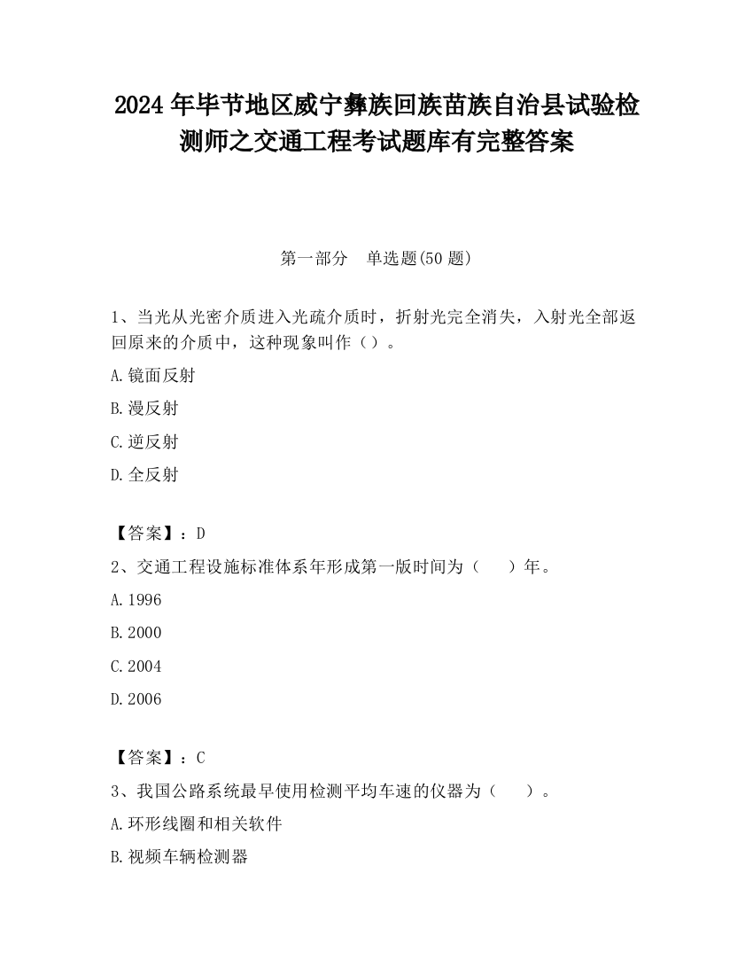 2024年毕节地区威宁彝族回族苗族自治县试验检测师之交通工程考试题库有完整答案