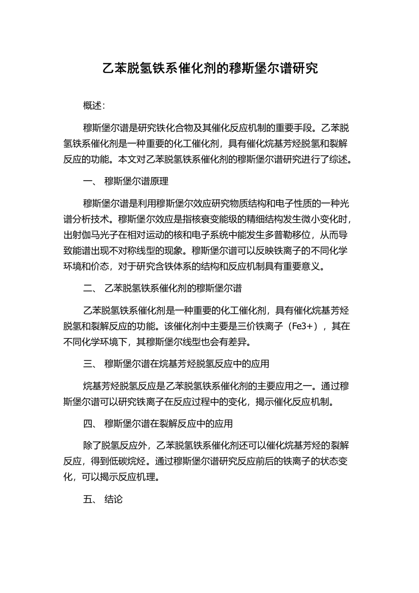 乙苯脱氢铁系催化剂的穆斯堡尔谱研究