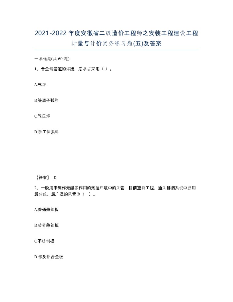 2021-2022年度安徽省二级造价工程师之安装工程建设工程计量与计价实务练习题五及答案