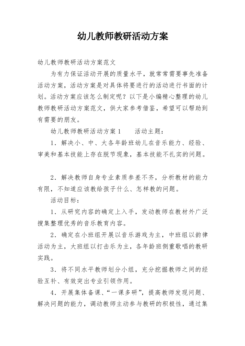 幼儿教师教研活动方案