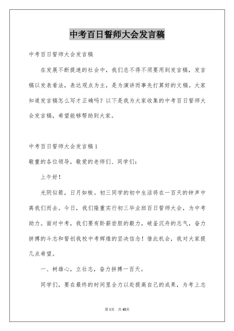 中考百日誓师大会发言稿汇总