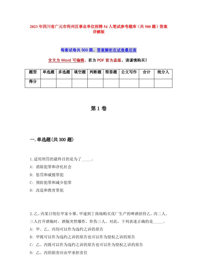 2023年四川省广元市利州区事业单位招聘54人笔试参考题库共500题答案详解版