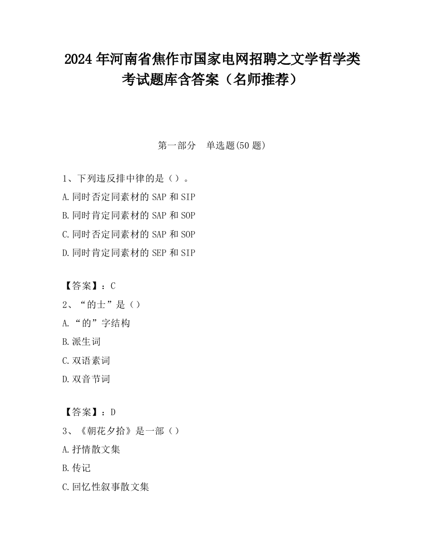 2024年河南省焦作市国家电网招聘之文学哲学类考试题库含答案（名师推荐）