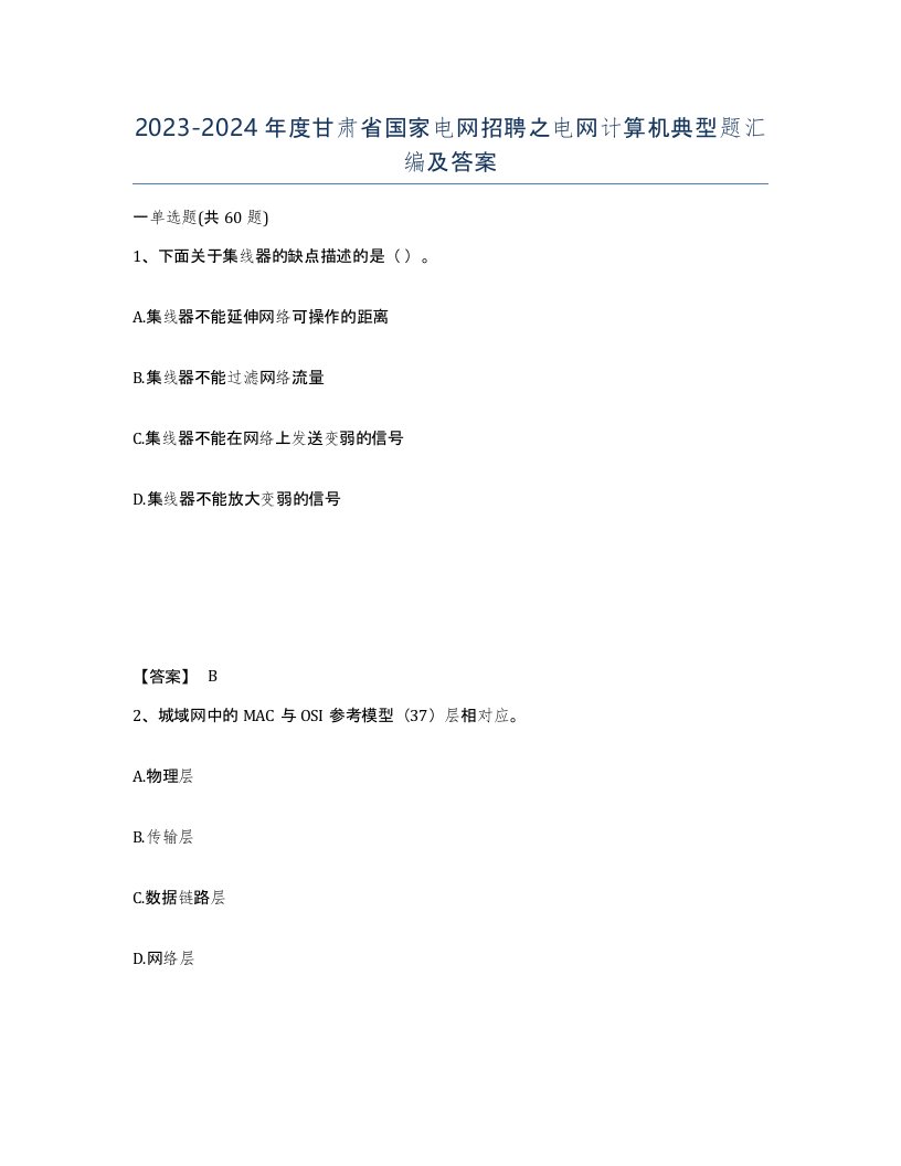 2023-2024年度甘肃省国家电网招聘之电网计算机典型题汇编及答案