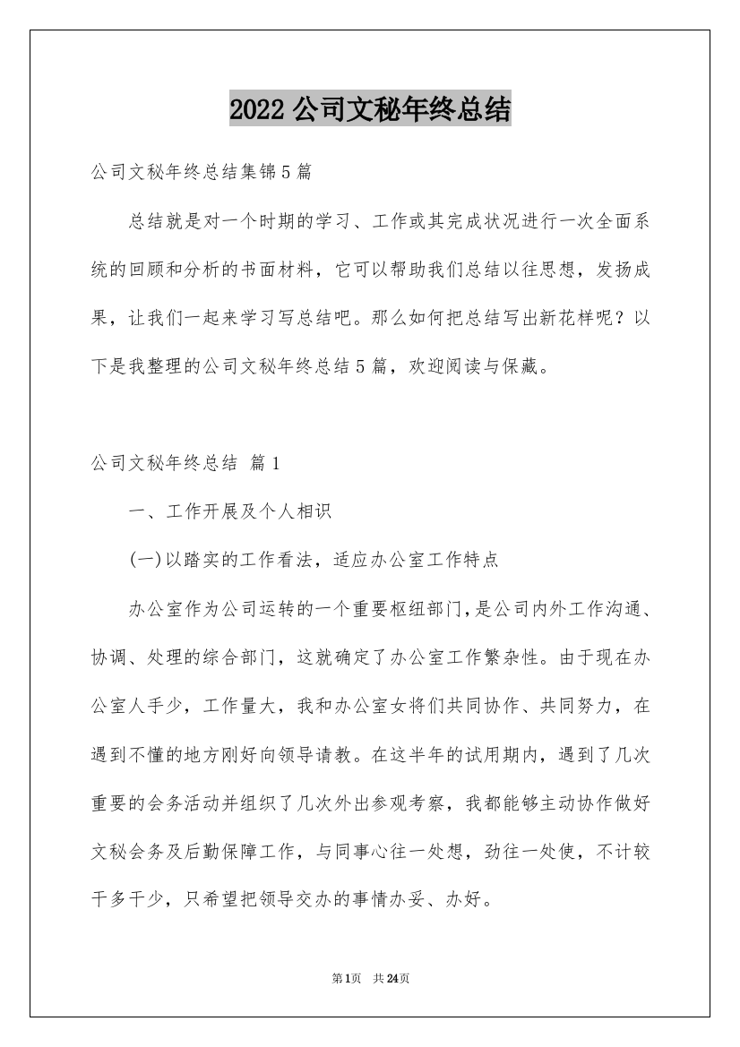 2022公司文秘年终总结