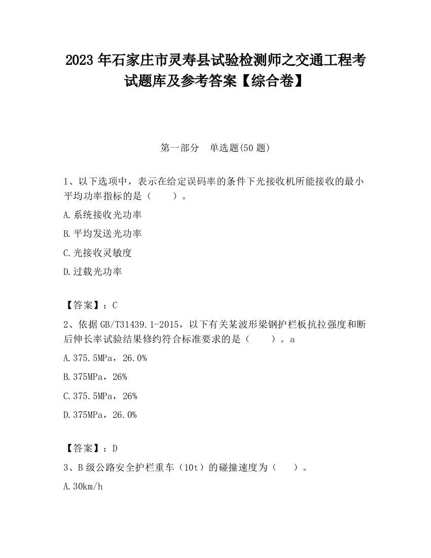 2023年石家庄市灵寿县试验检测师之交通工程考试题库及参考答案【综合卷】