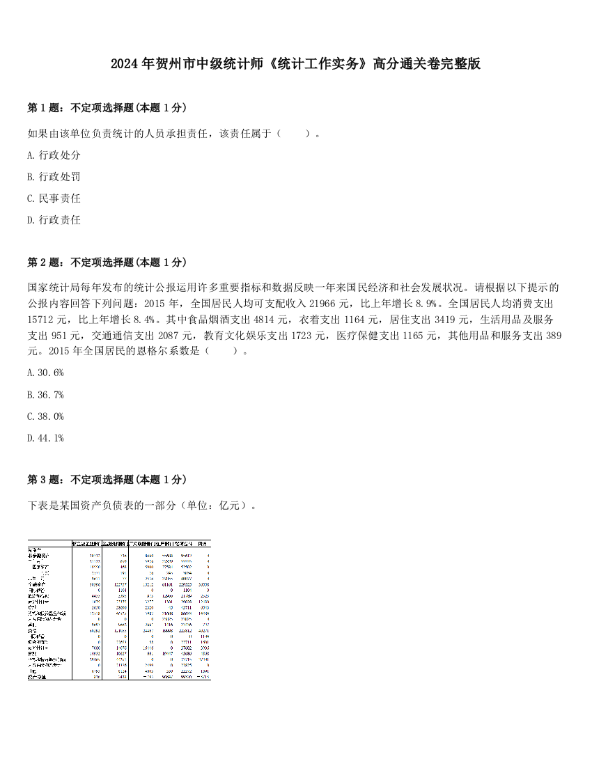 2024年贺州市中级统计师《统计工作实务》高分通关卷完整版