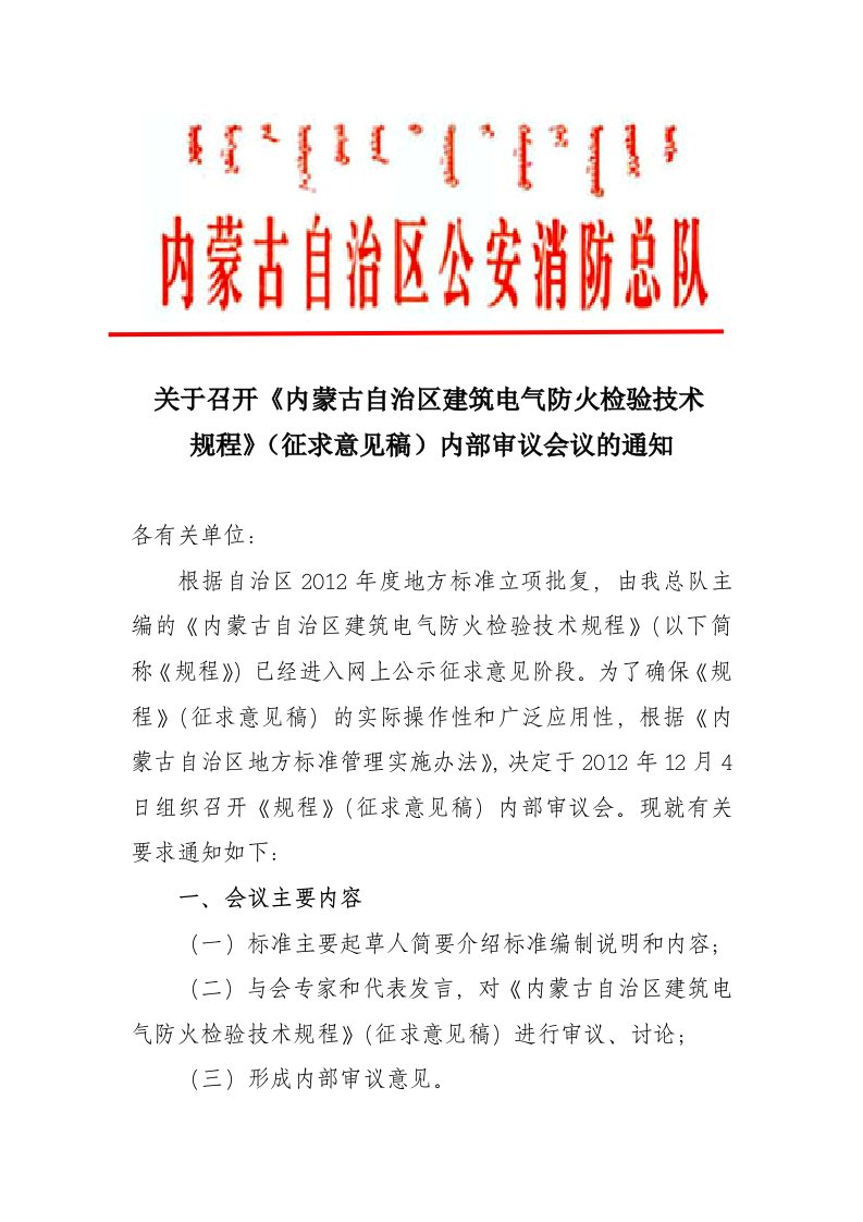 关于召开《内蒙古自治区建筑电气防火检验技术规程》（征求