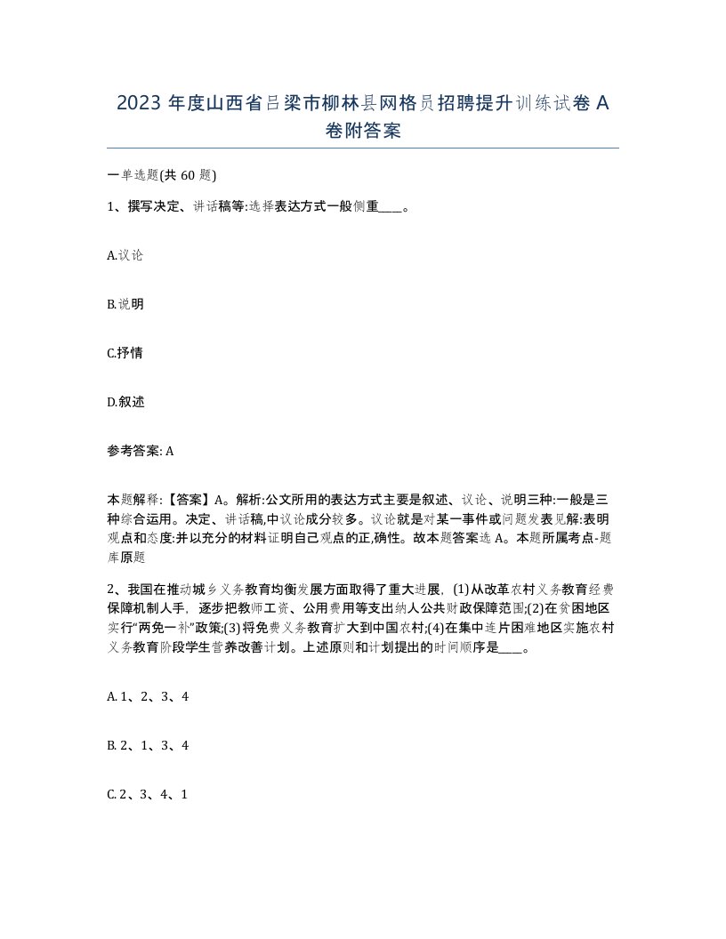 2023年度山西省吕梁市柳林县网格员招聘提升训练试卷A卷附答案