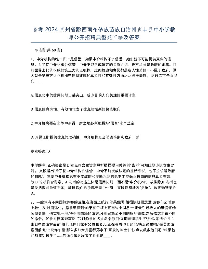 备考2024贵州省黔西南布依族苗族自治州贞丰县中小学教师公开招聘典型题汇编及答案