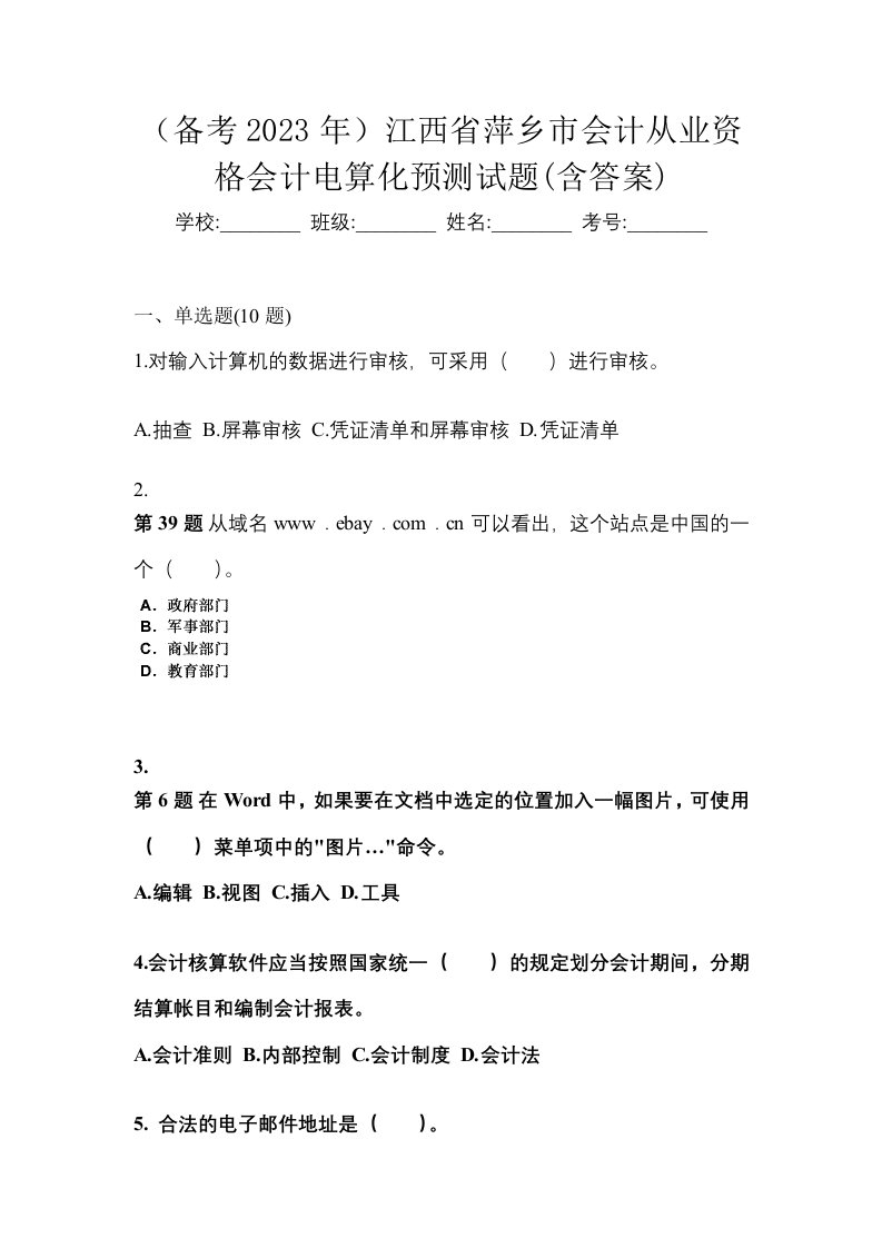 备考2023年江西省萍乡市会计从业资格会计电算化预测试题含答案