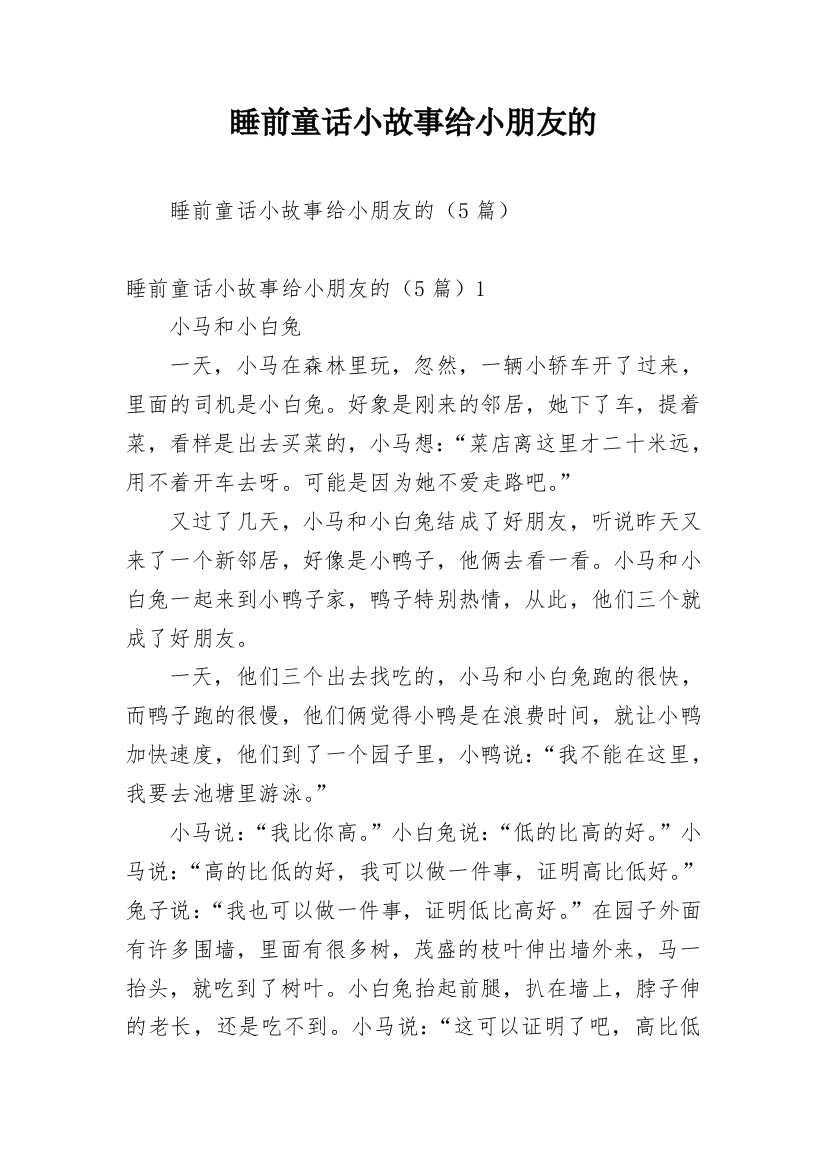 睡前童话小故事给小朋友的