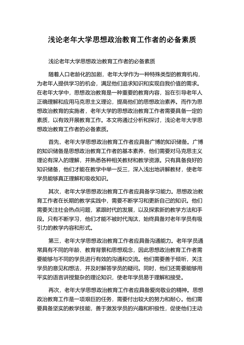 浅论老年大学思想政治教育工作者的必备素质