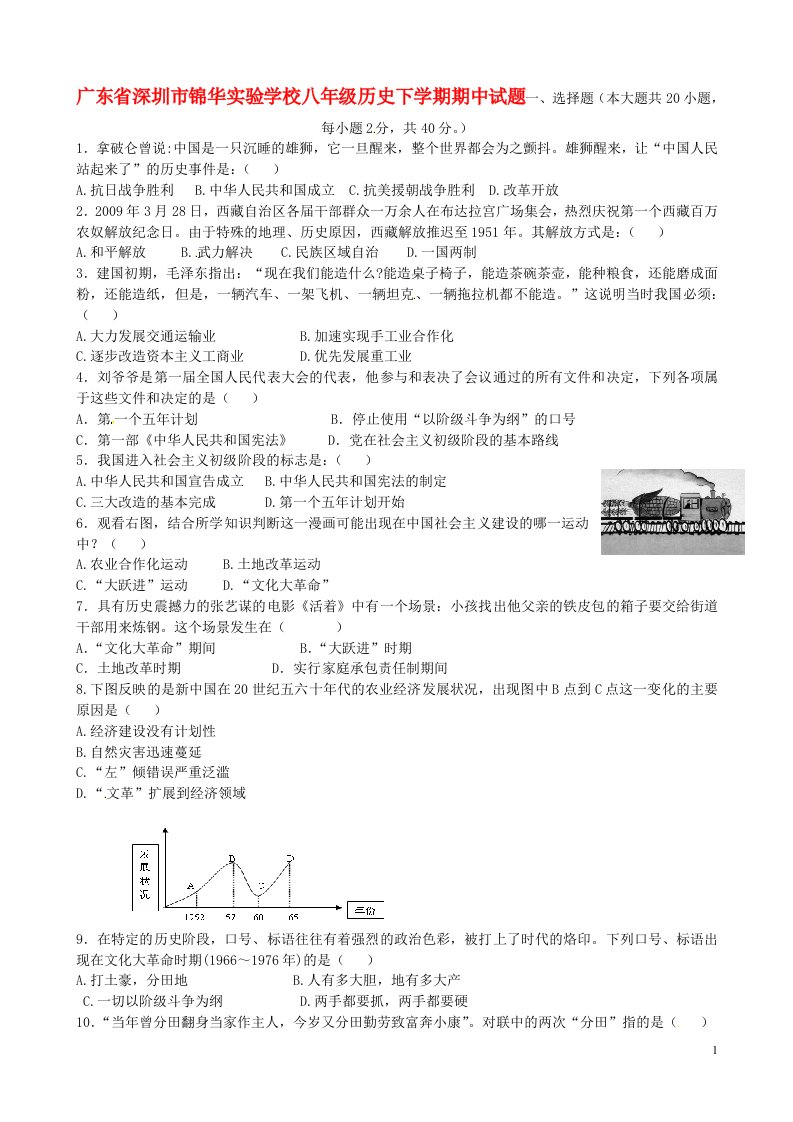 广东省深圳市锦华实验学校八级历史下学期期中试题