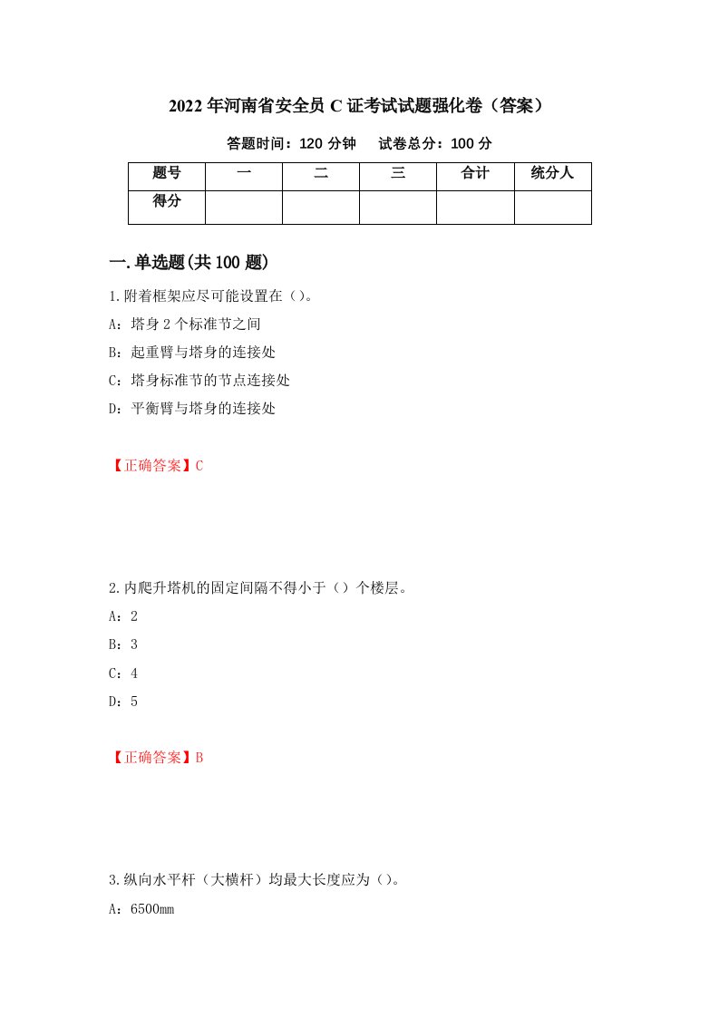 2022年河南省安全员C证考试试题强化卷答案第2版