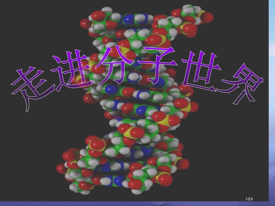 八年级物理下册7.1走进分子世界省公开课一等奖新名师优质课获奖PPT课件