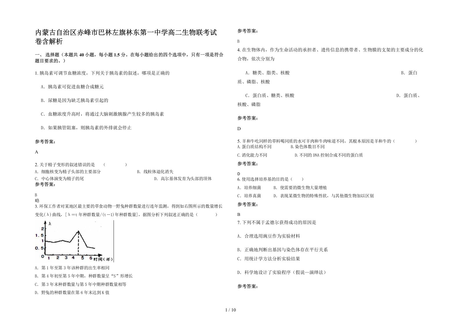 内蒙古自治区赤峰市巴林左旗林东第一中学高二生物联考试卷含解析