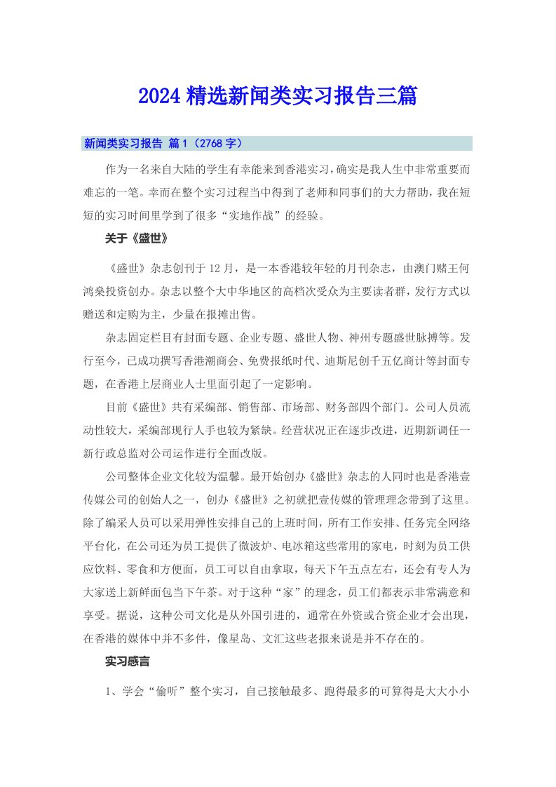 2024精选新闻类实习报告三篇