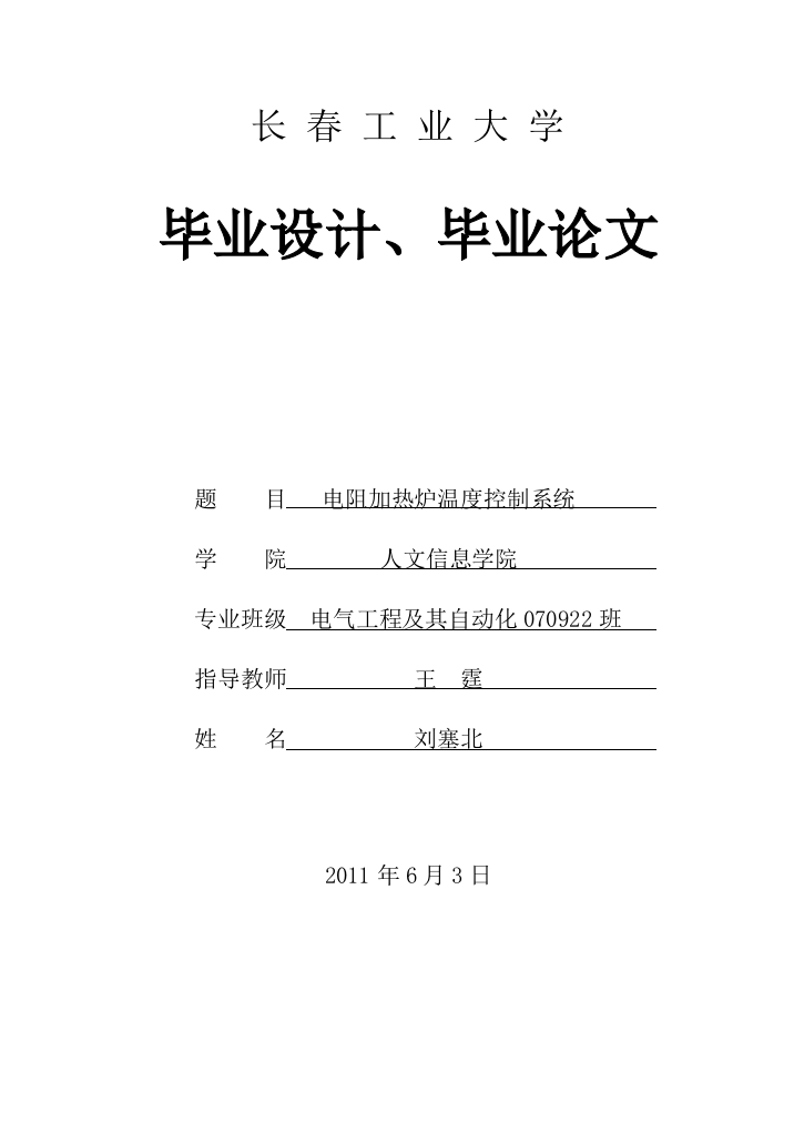 电阻加热炉温度控制系统毕业论文设计