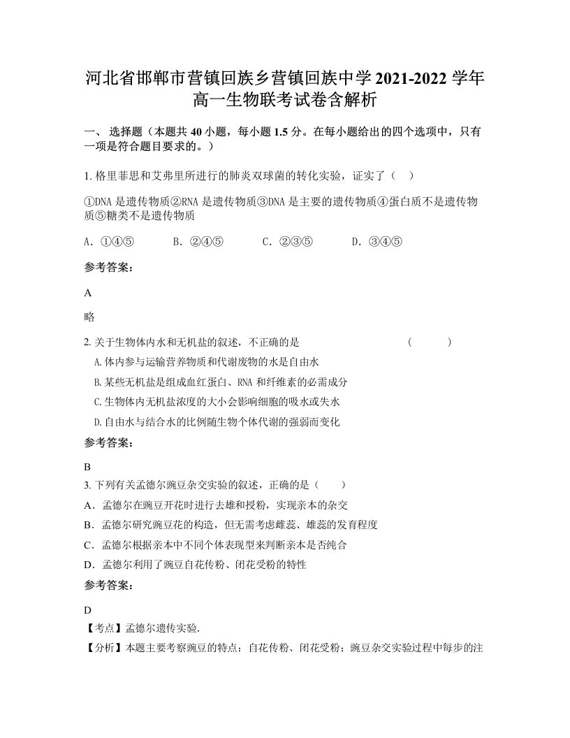 河北省邯郸市营镇回族乡营镇回族中学2021-2022学年高一生物联考试卷含解析