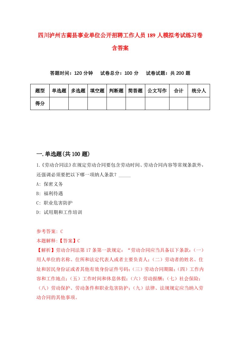 四川泸州古蔺县事业单位公开招聘工作人员189人模拟考试练习卷含答案第2期