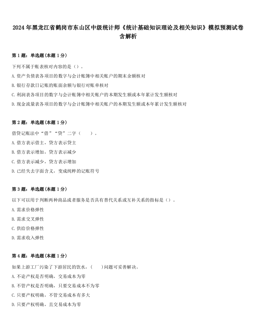 2024年黑龙江省鹤岗市东山区中级统计师《统计基础知识理论及相关知识》模拟预测试卷含解析