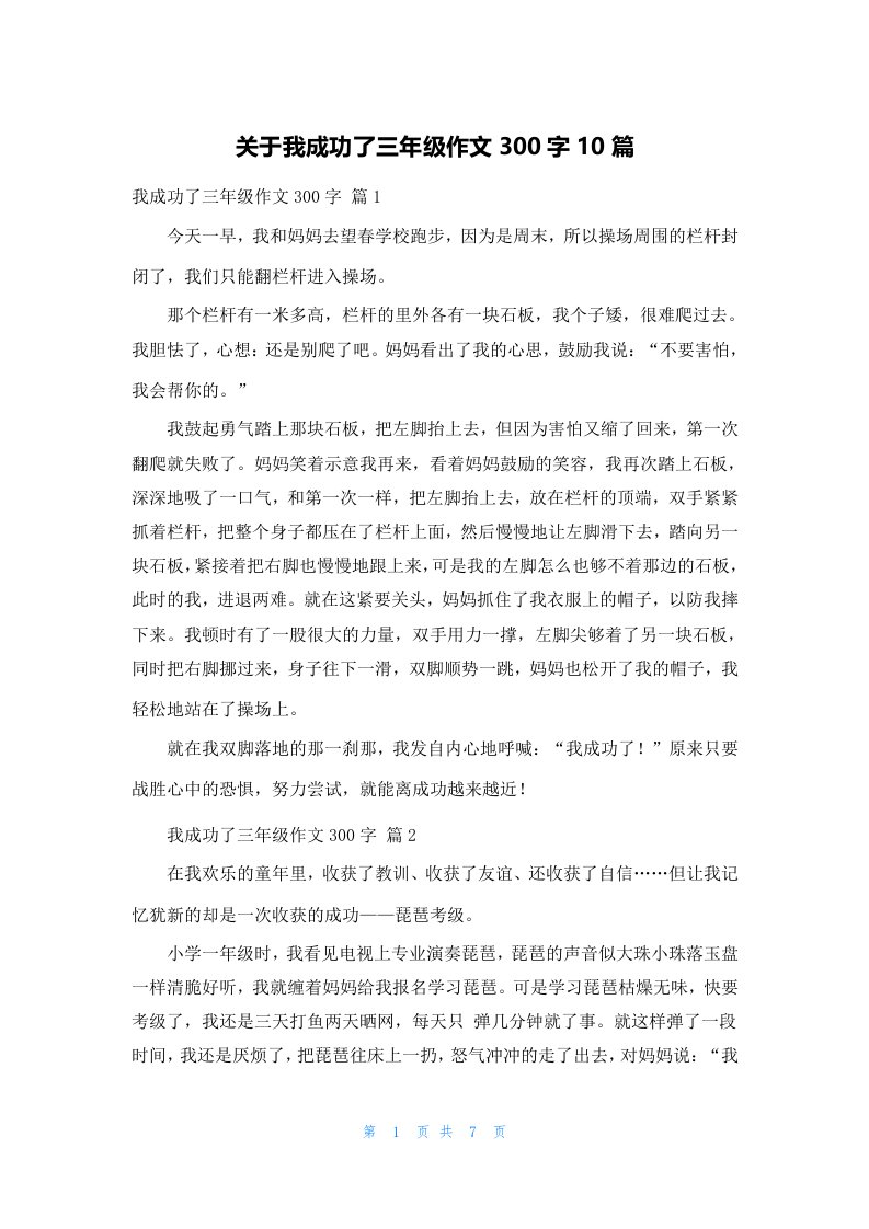 关于我成功了三年级作文300字10篇