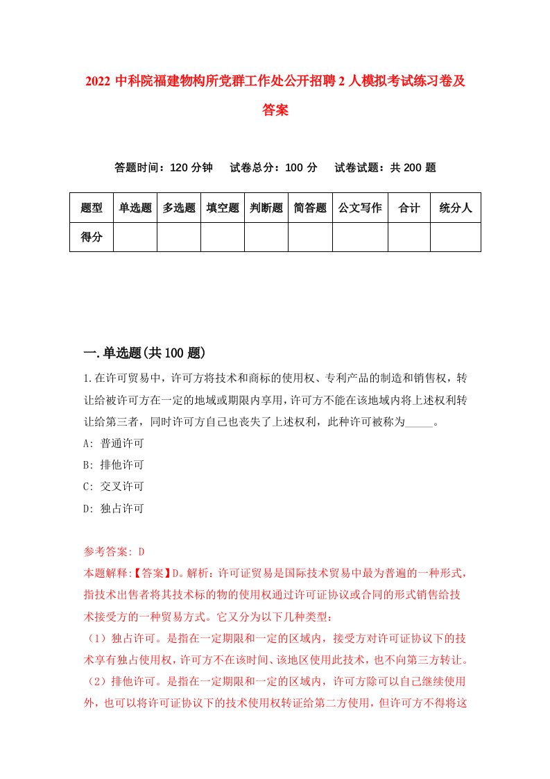 2022中科院福建物构所党群工作处公开招聘2人模拟考试练习卷及答案第4卷