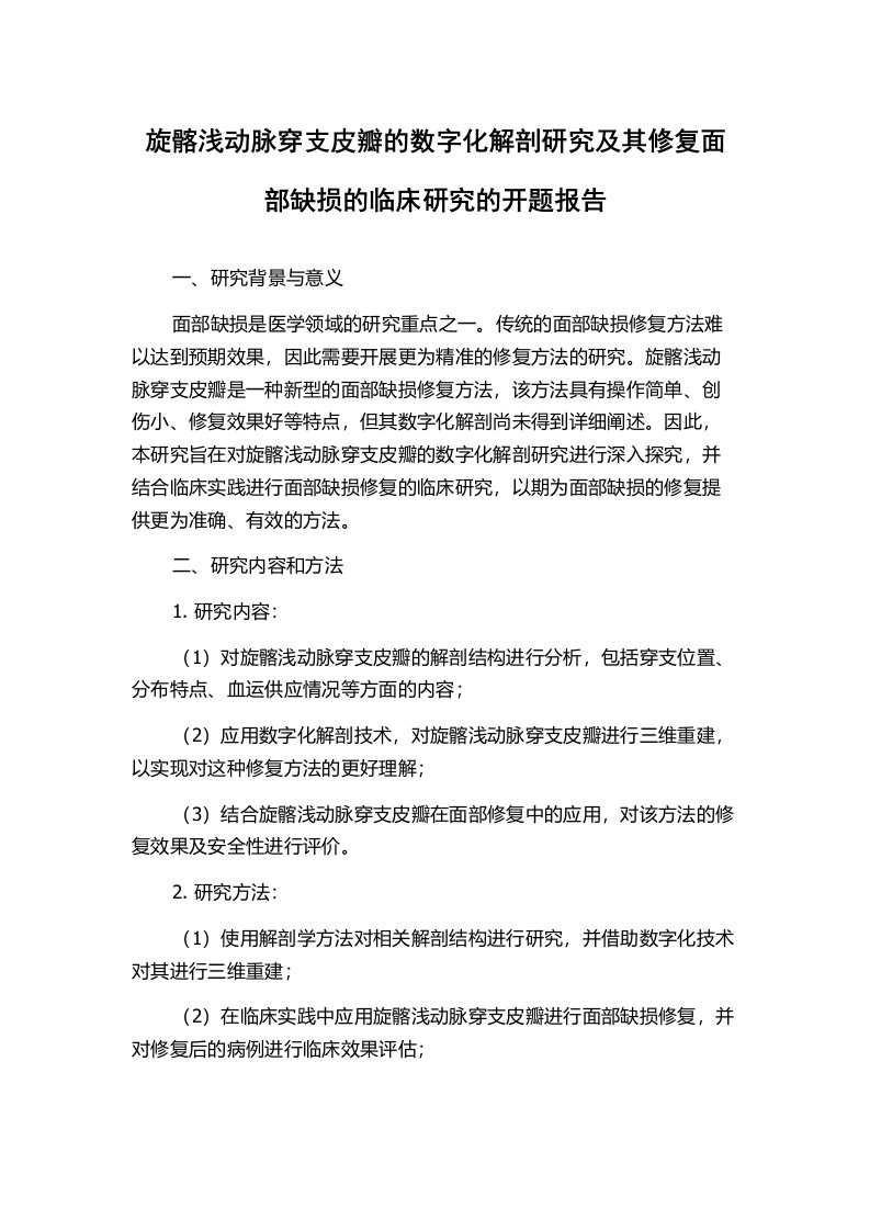 旋髂浅动脉穿支皮瓣的数字化解剖研究及其修复面部缺损的临床研究的开题报告