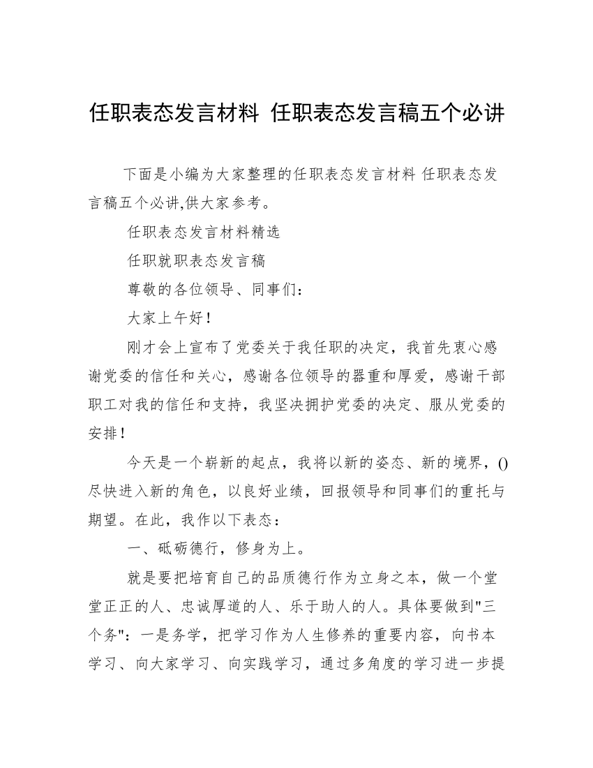 任职表态发言材料