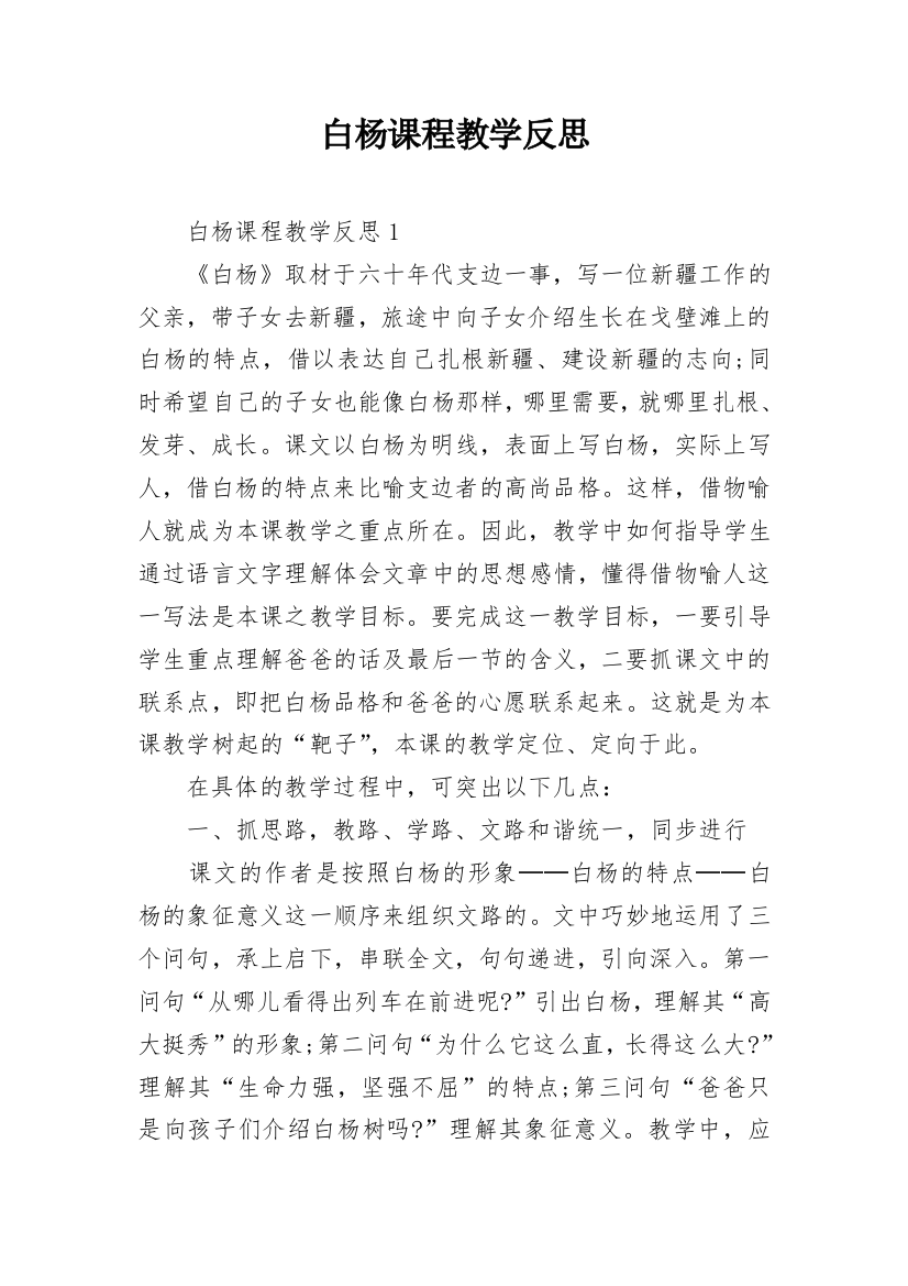 白杨课程教学反思