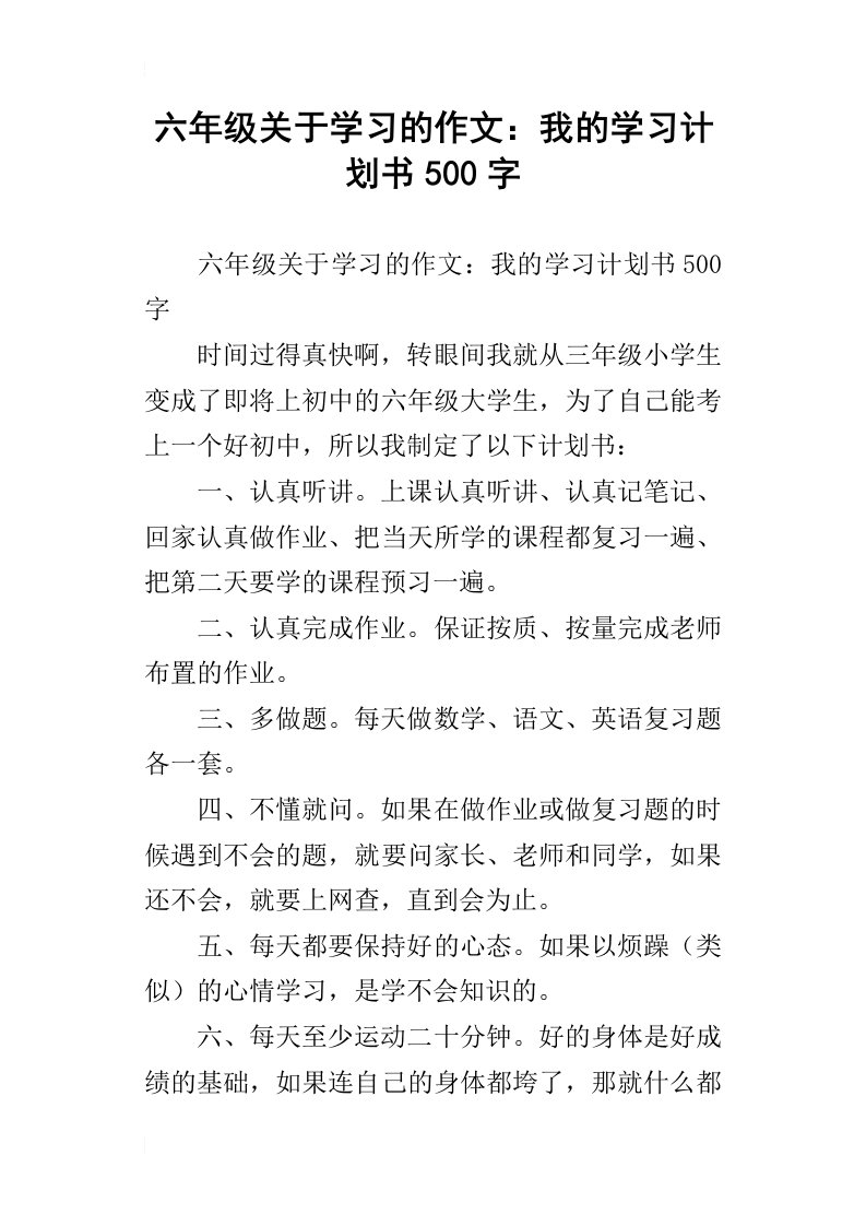 六年级关于学习的作文：我的学习计划书500字