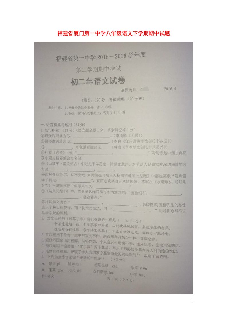 福建省厦门第一中学八级语文下学期期中试题（扫描版）