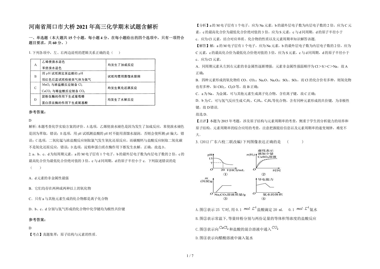 河南省周口市大桥2021年高三化学期末试题含解析