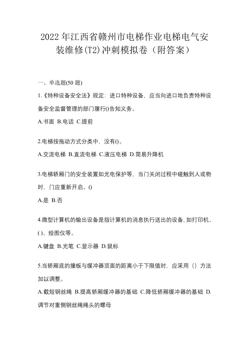 2022年江西省赣州市电梯作业电梯电气安装维修T2冲刺模拟卷附答案