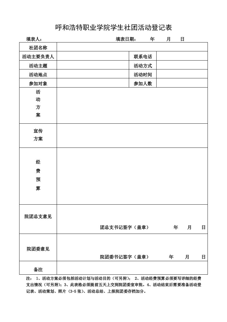 呼和浩特职业学院学生社团活动登记表