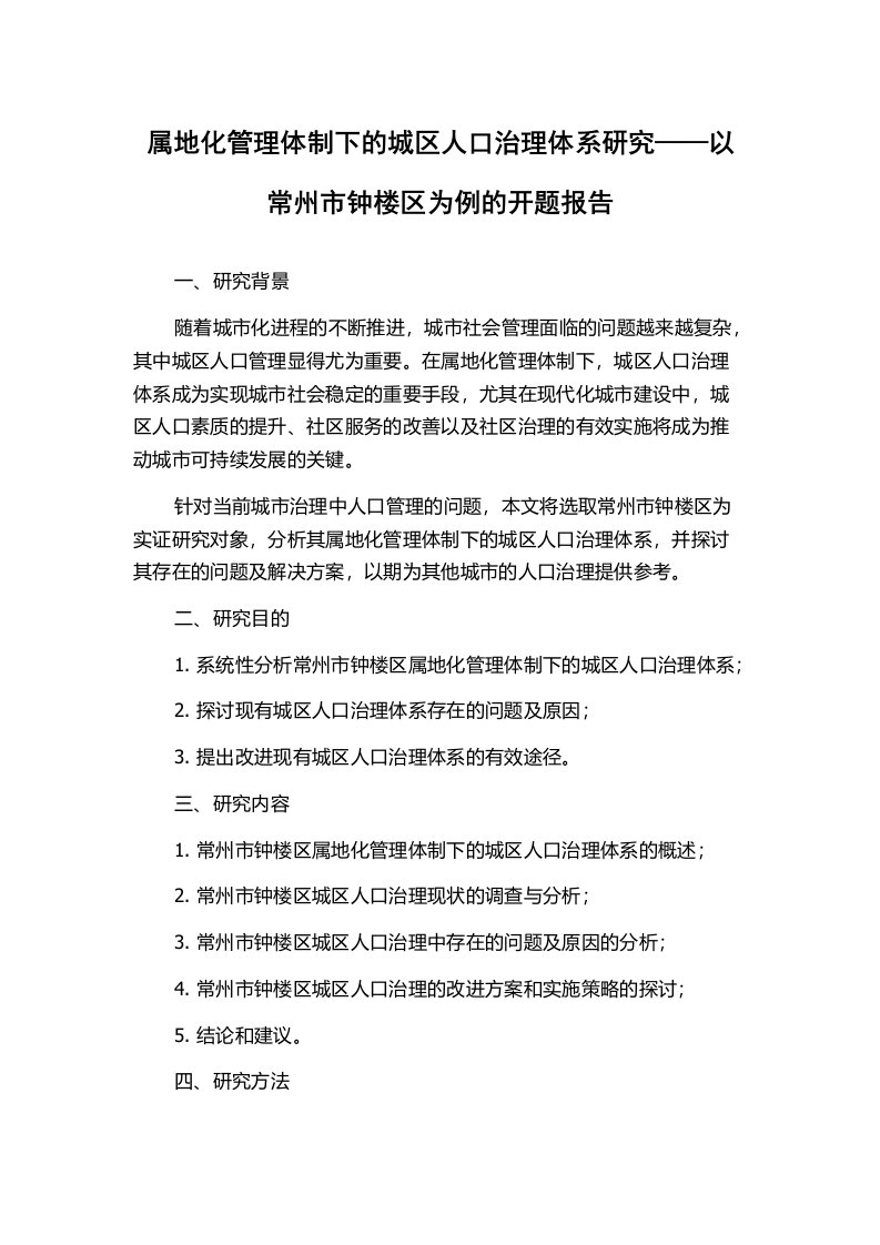 属地化管理体制下的城区人口治理体系研究——以常州市钟楼区为例的开题报告