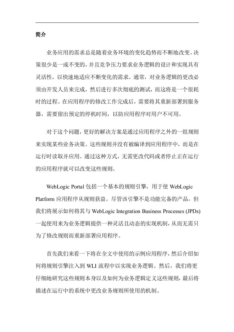 使用WEBLOGICPORTAL规则引擎中实现动态业务逻辑(1)