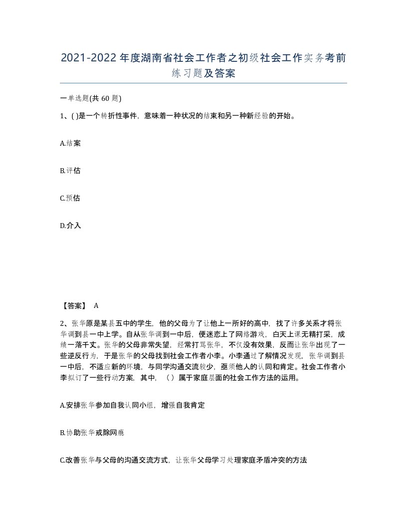 2021-2022年度湖南省社会工作者之初级社会工作实务考前练习题及答案