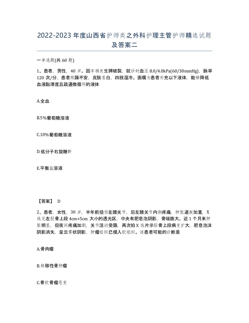 2022-2023年度山西省护师类之外科护理主管护师试题及答案二