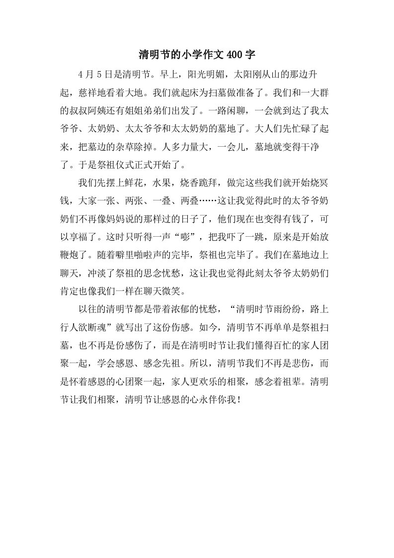 清明节的小学作文400字