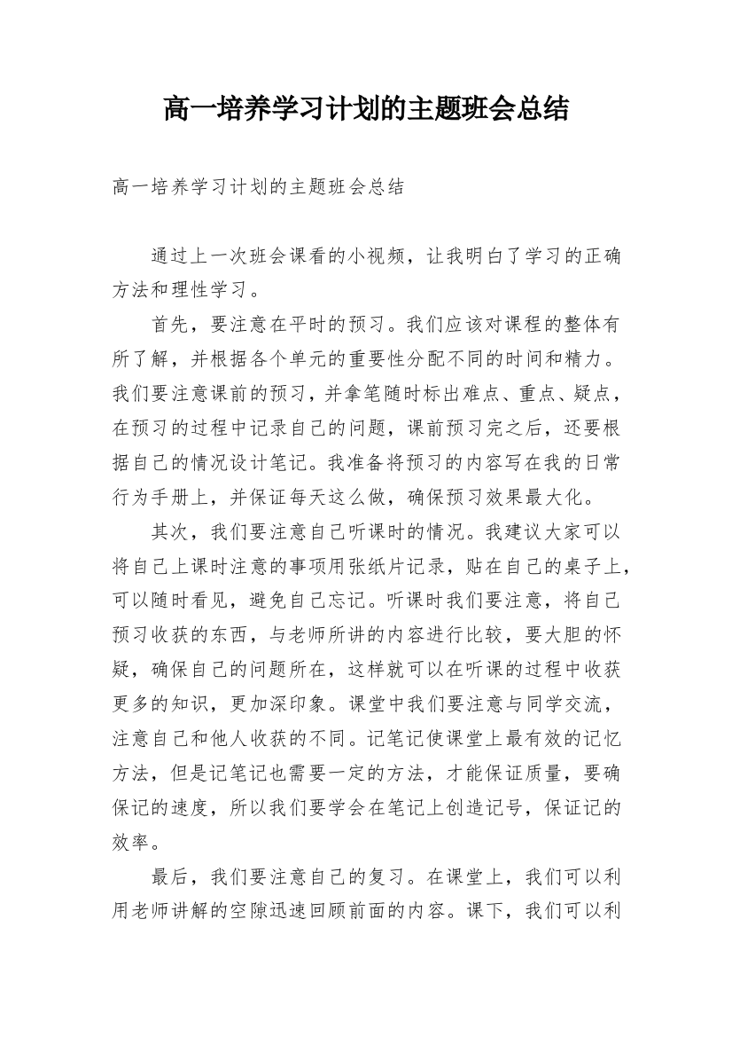 高一培养学习计划的主题班会总结