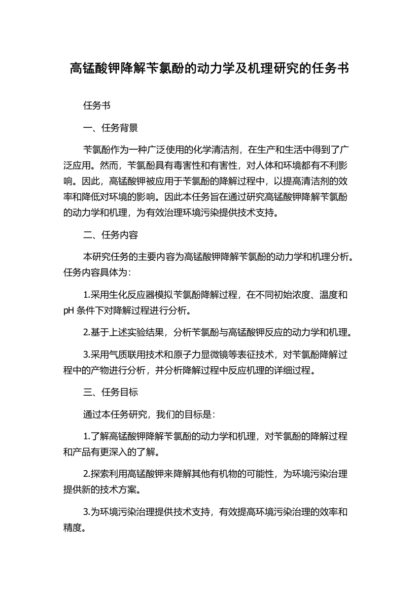 高锰酸钾降解苄氯酚的动力学及机理研究的任务书