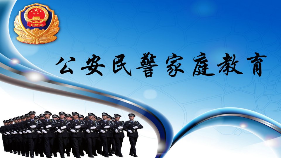 公安民警家庭教育